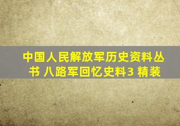 中国人民解放军历史资料丛书 八路军回忆史料3 精装